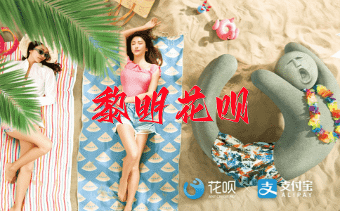 仍旧如故花呗